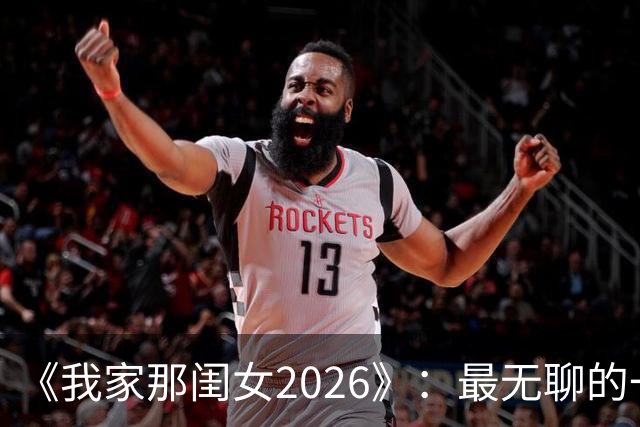 《我家那闺女2026》：最无聊的一位嘉宾，无梗、无趣、端着，白来了