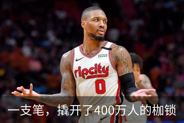 一支笔，撬开了400万人的枷锁