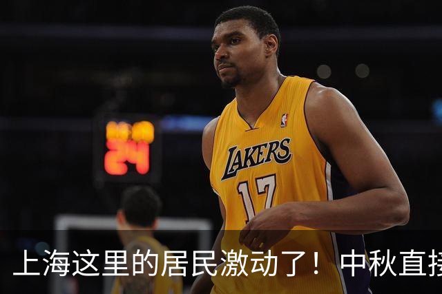 上海这里的居民激动了！中秋直接发新房钥匙↗