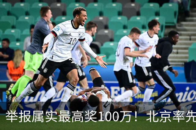 举报属实最高奖100万！北京率先出手