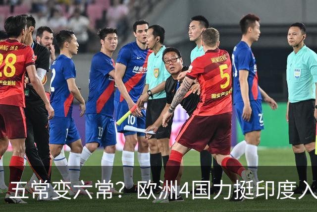 五常变六常？欧洲4国力挺印度入常，俄也支持扩员，中方态度明确