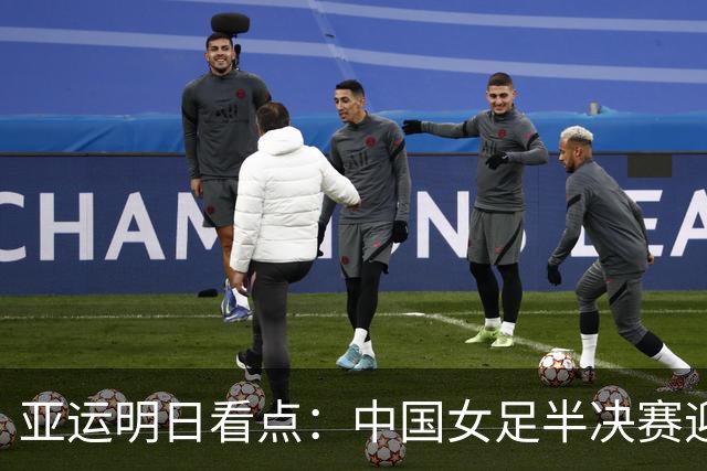 亚运明日看点：中国女足半决赛迎战朝鲜，国羽双打项目争三金，田径队瞄准男女4X100米混合接力亚运首冠，两位举重奥运冠军亮相