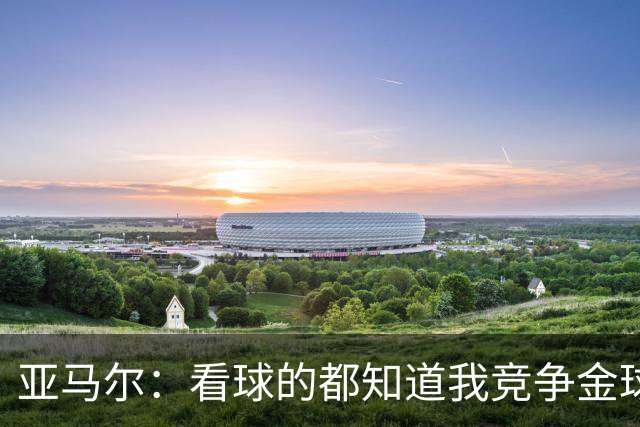 亚马尔：看球的都知道我竞争金球的资格；世界杯冠军显然为我加分