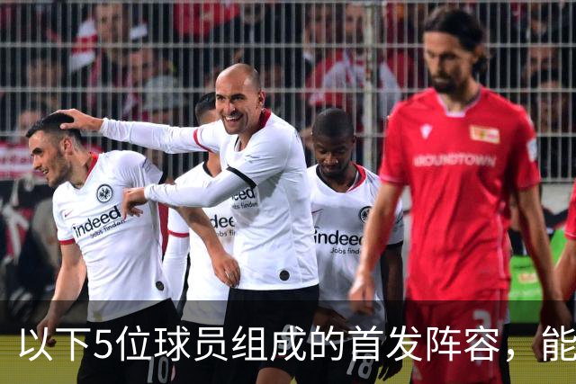 以下5位球员组成的首发阵容，能击败郭士强的男篮五虎吗？