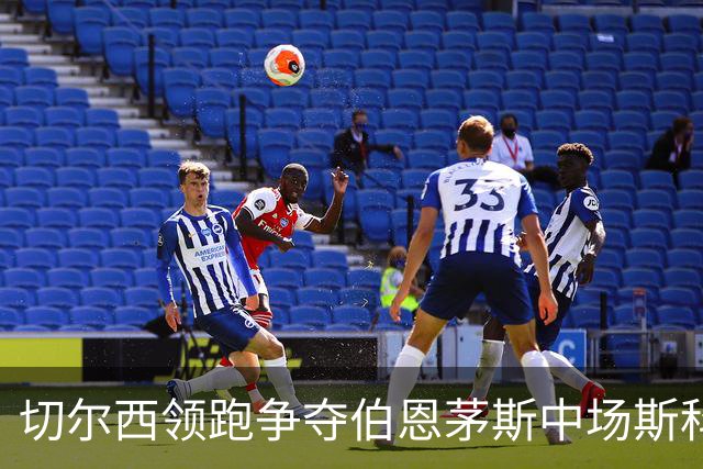 切尔西领跑争夺伯恩茅斯中场斯科特，利物浦皇马也在抢