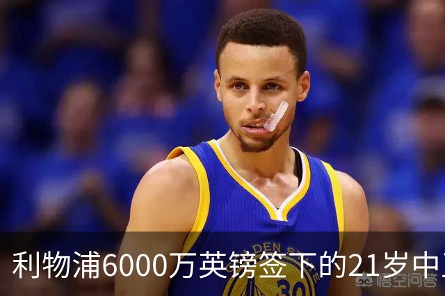 利物浦6000万英镑签下的21岁中卫，法国队首秀表现亮眼