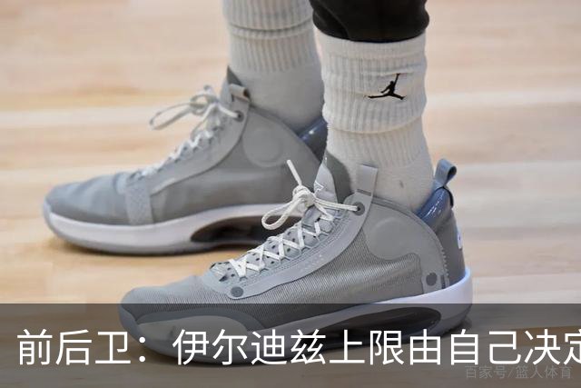 前后卫：伊尔迪兹上限由自己决定，他会成为世界最佳球员之一