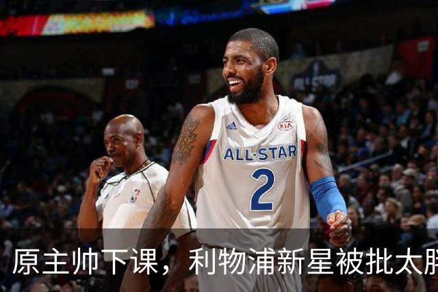 原主帅下课，利物浦新星被批太胖，埃利奥特遭遇第二次租借噩梦