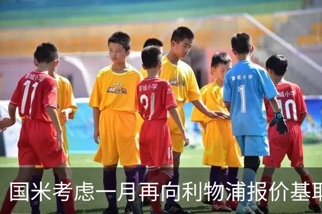 国米考虑一月再向利物浦报价基耶萨