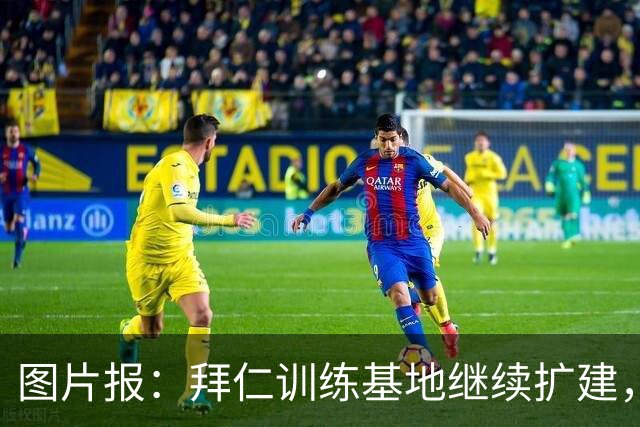 图片报：拜仁训练基地继续扩建，训练场旁新楼初具雏形