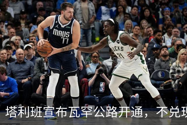 塔利班宣布瓦罕公路开通，不兑现承诺，路修得再好中方也不会接茬