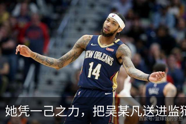她凭一己之力，把吴某凡送进监狱，没想到如今也栽了，不值得同情