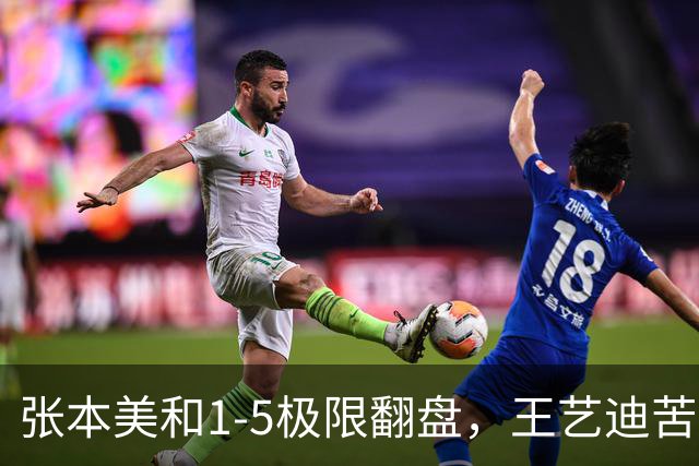 张本美和1-5极限翻盘，王艺迪苦战五局险胜，两场反差引人深思