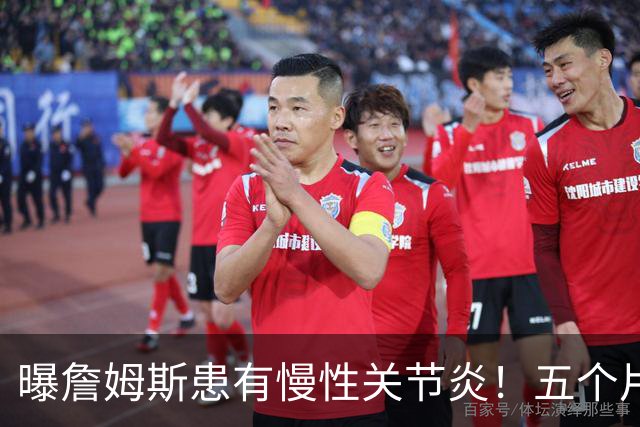 曝詹姆斯患有慢性关节炎！五个片段揭秘训练营：第一周经历了什么