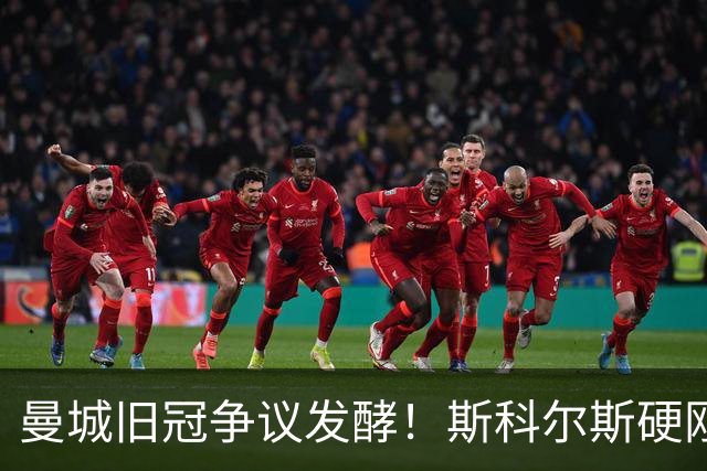 曼城旧冠争议发酵！斯科尔斯硬刚鲁尼：这枚英超奖牌我必须要