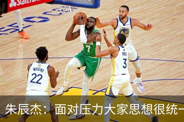 朱辰杰：面对压力大家思想很统一；被扳平后我们还想取得进球