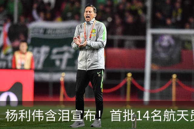 杨利伟含泪宣布！首批14名航天员停训停航，5人一辈子没等来火箭