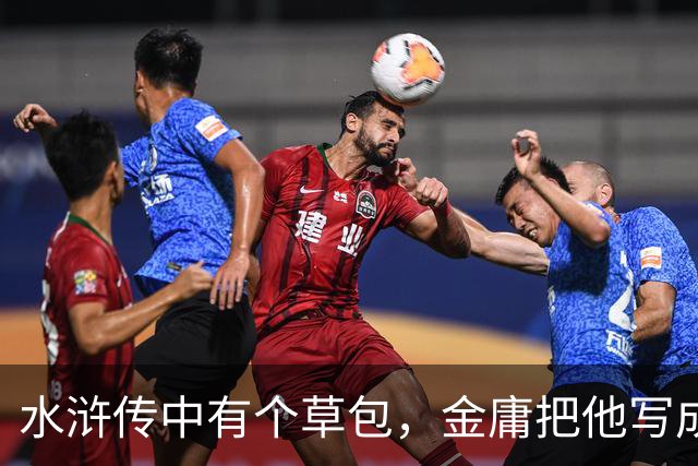 水浒传中有个草包，金庸把他写成天下霸主，连周伯通提起他都发抖