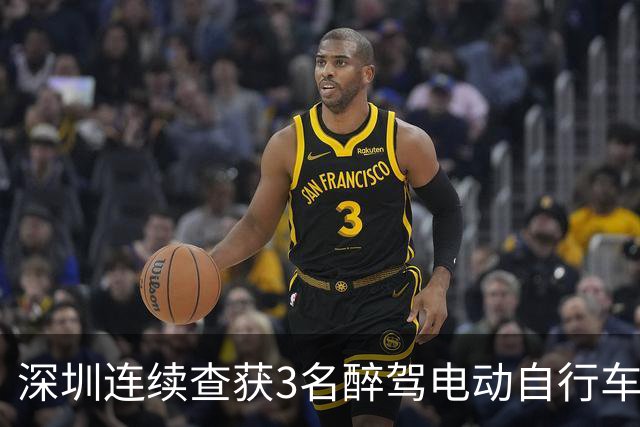 深圳连续查获3名醉驾电动自行车男子，均抱有“骑电动车不算开车”的侥幸心理；交警：酒驾不分车型，电动自行车酒后骑行同样违法且致命