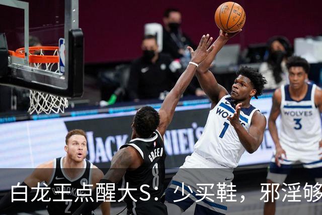 白龙王点醒大S：少买鞋，邪淫够数人就走了