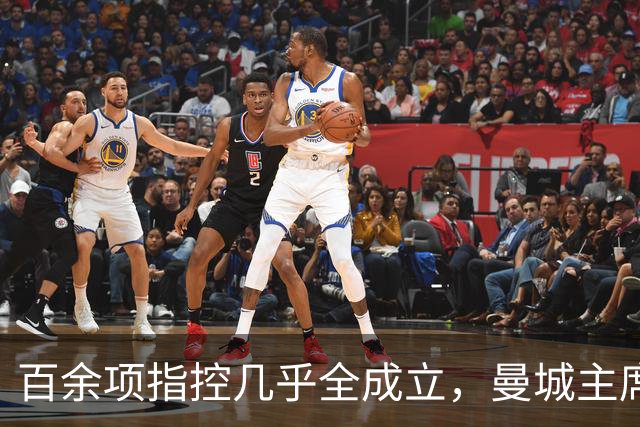 百余项指控几乎全成立，曼城主席发信：我们问心无愧