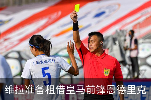 维拉准备租借皇马前锋恩德里克