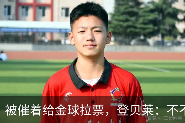 被催着给金球拉票，登贝莱：不不不 我真不会 我从来不搞自我推销