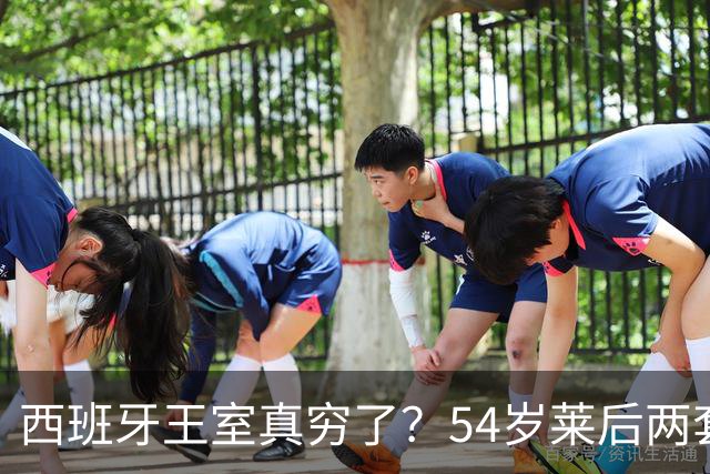 西班牙王室真穷了？54岁莱后两套旧衣杀疯芬兰，国王甘当背景板
