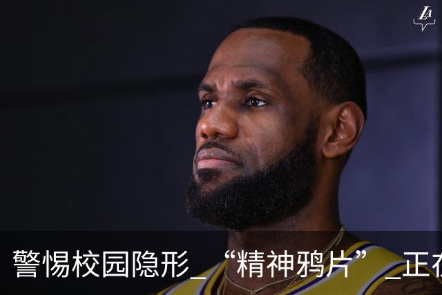 警惕校园隐形 “精神鸦片” 正在蔓延：比游戏上瘾、比早恋隐蔽，班主任务必重视