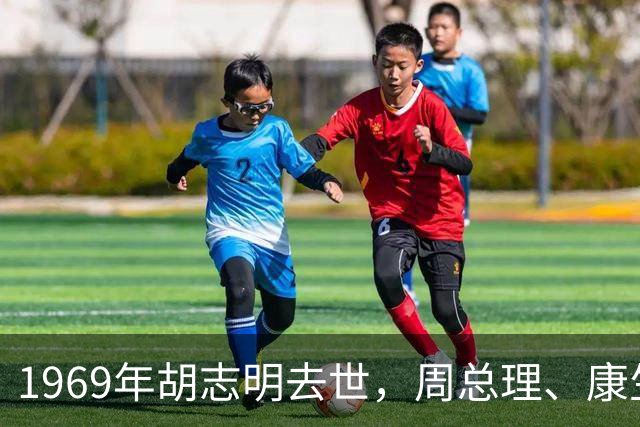 1969年胡志明去世，周总理、康生等人到河内参加葬礼