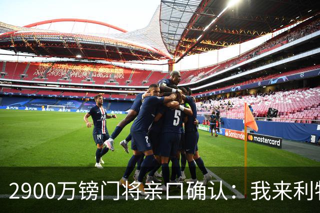 2900万镑门将亲口确认：我来利物浦就是接班传奇