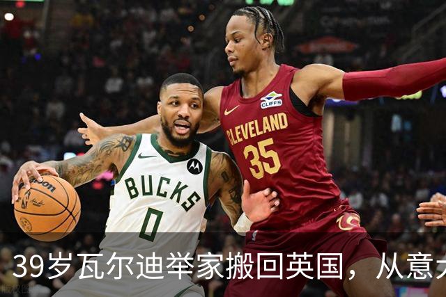 39岁瓦尔迪举家搬回英国，从意大利湖畔到英超垫底队