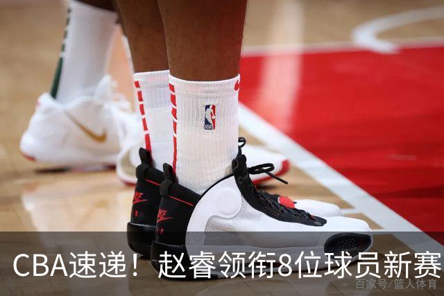 CBA速递！赵睿领衔8位球员新赛季更改球衣号码，陈盈骏返回北京随队体测，广东男篮张昊缺席体测